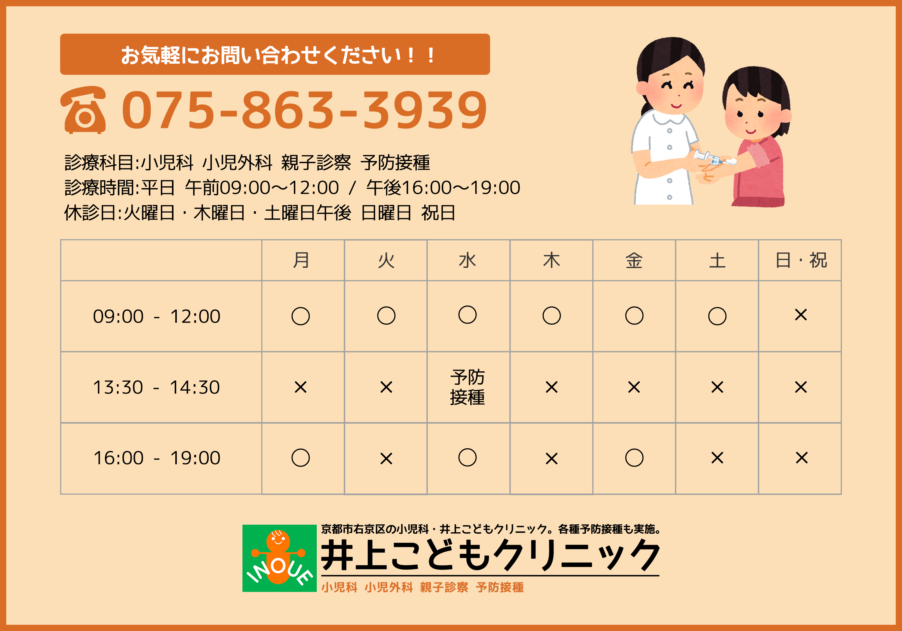 京都市右京区太秦の小児科 予防接種なら井上こどもクリニック 帷子ノ辻駅徒歩5分